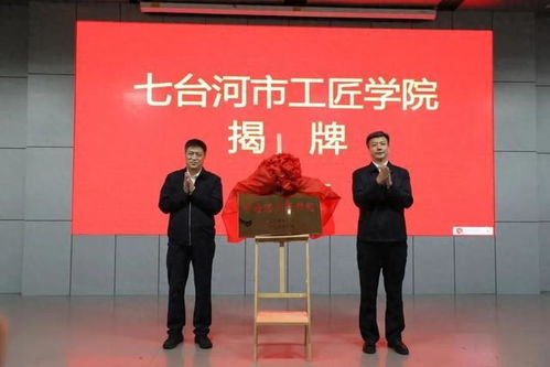 七臺河工匠學(xué)院揭牌 勞模工匠助企行專項(xiàng)行動(dòng)正式啟動(dòng)，為企業(yè)提供技術(shù)咨詢服務(wù)